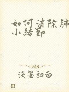 如何消除肺内微小结节封面