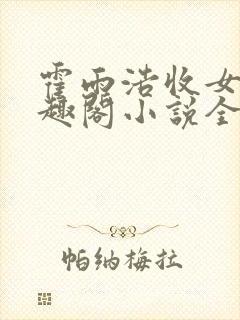 霍雨浩收女记笔趣阁小说全文