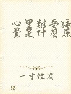 心里难受睡不着觉是什么原因