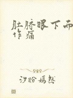 肚脐眼下面隐隐作痛