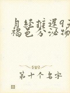 月经推迟9天有褐色分泌物怎么回事