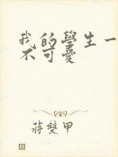 我的学生一点也不可爱