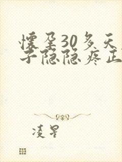 怀孕30多天肚子隐隐疼正常吗