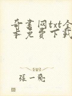 奇书网txt全本免费下载