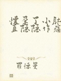 怀孕了小肚子一直隐隐作痛