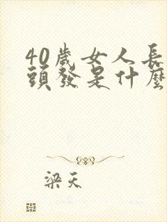 40岁女人长白头发是什么原因造成的