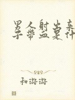 男人射出来的精子带血是什么原因封面