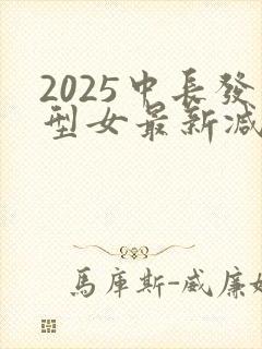 2025中长发型女最新减龄封面