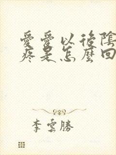 爱爱以后阴道口疼是怎么回事