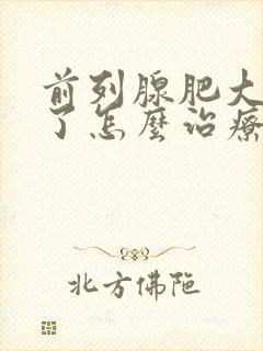 前列腺肥大钙化了怎么治疗