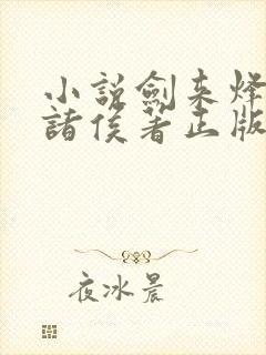 小说剑来烽火戏诸侯著正版全文下载