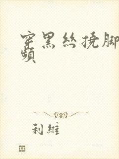 穿黑丝挠脚心视频封面