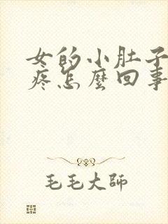 女的小肚子下坠疼怎么回事