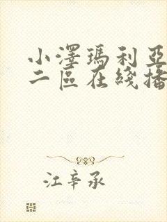 小泽玛利亚一区二区在线播放