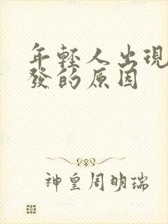 年轻人出现白头发的原因