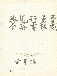 与凤行免费观看全集电视剧