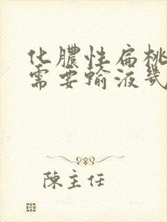 化脓性扁桃体炎需要输液几天