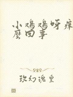 小鸡鸡呀痒是怎么回事封面