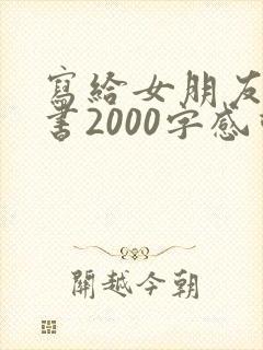 写给女朋友的情书2000字感动到哭封面