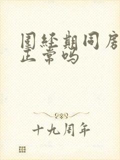 围经期同房出血正常吗封面