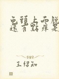 龟头上面脱皮了还有点痒是什么原因