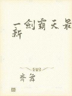 一剑霸天最新更新