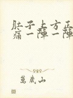 肚子上方正中间痛一阵一阵绞痛