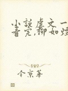 小说虐文一口气看完,柳如烟