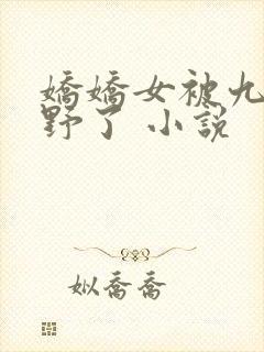 娇娇女被九叔宠野了 小说封面