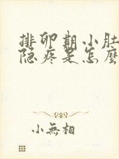 排卵期小肚子隐隐疼是怎么回事