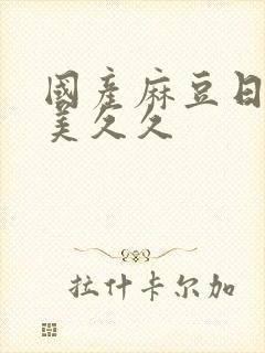 国产麻豆日韩欧美久久封面