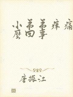 小弟弟痒痛是怎么回事