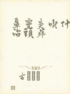 鼻窦炎吃什么药治头疼