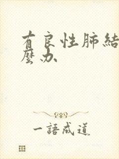 有良性肺结节怎么办