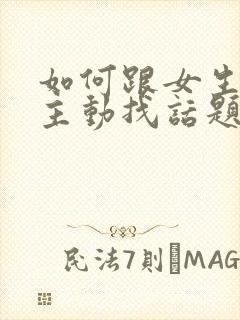 如何跟女生聊天主动找话题封面