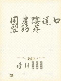 同房阴道口有撕裂的疼封面