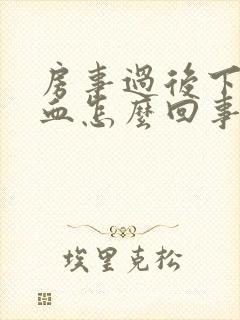 房事过后下边出血怎么回事