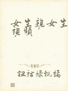 女生亲女生胸的视频