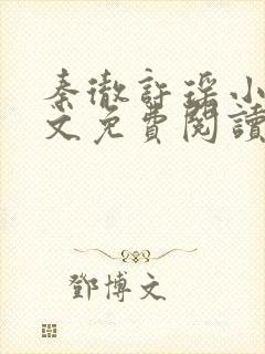 秦彻许瑶小说全文免费阅读最新章节封面