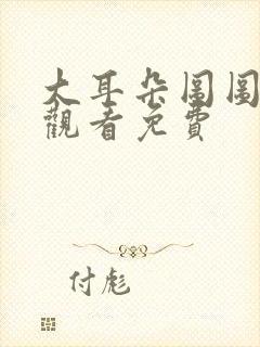 大耳朵图图动漫观看免费