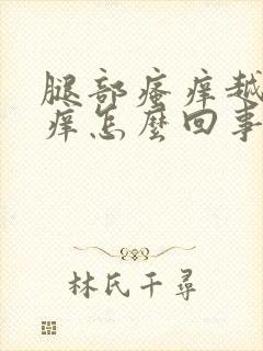 腿部瘙痒越抓越痒怎么回事