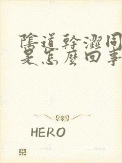 阴道干涩同房疼是怎么回事