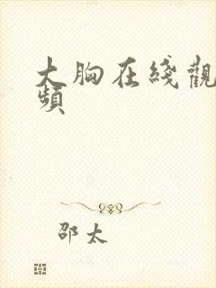 大胸在线观看视频