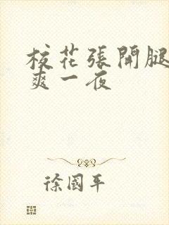 校花张开腿让我爽一夜