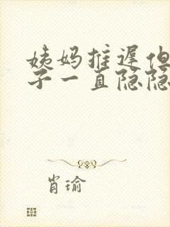 姨妈推迟但是肚子一直隐隐作痛