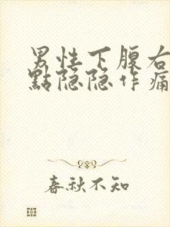 男性下腹右侧有点隐隐作痛封面