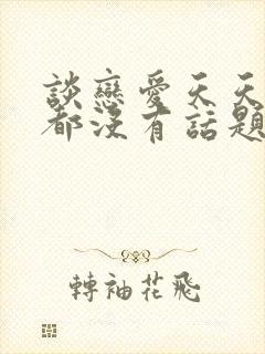 谈恋爱天天聊天都没有话题