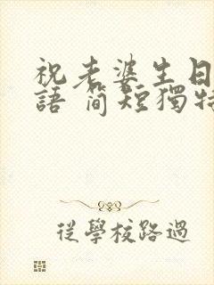 祝老婆生日祝福语 简短独特