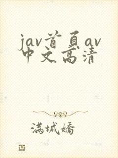 jav首页av中文高清