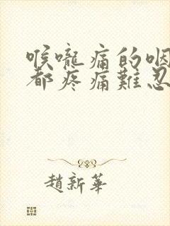 喉咙痛的咽口水都疼痛难忍